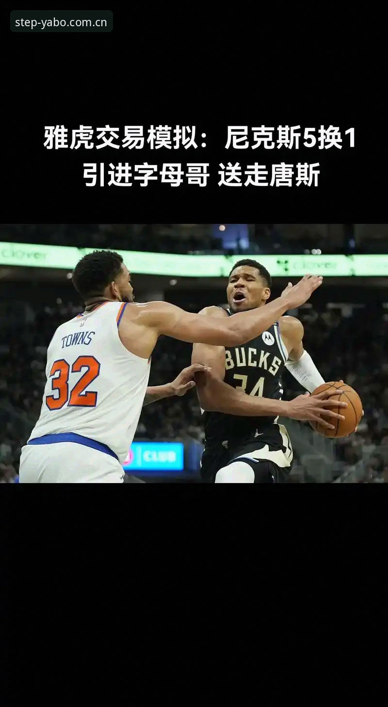 选秀夜前三十六小时，老编辑解读字母哥交易迷局